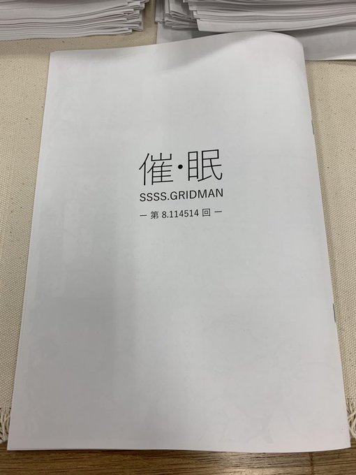 本日のふたけっとよろしくお願いします〜。H11bでグリッドマンの裕太本頒布します。本文6ページ100円です。
DL版は後日無料配布します(グリッドマンなので) 