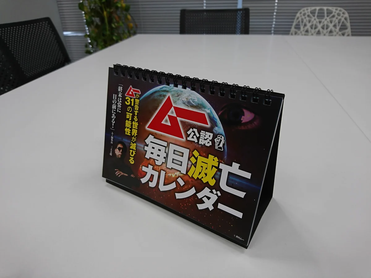 毎日地球が滅亡する！？この日めくりカレンダー面白すぎるでしょwww