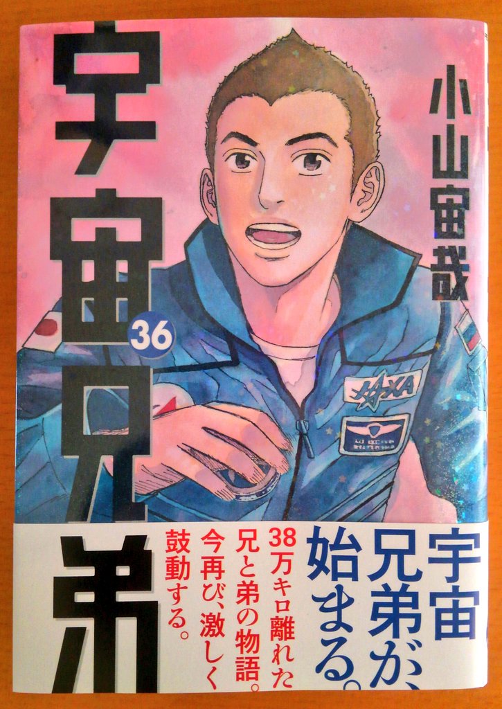 宇宙兄弟』36巻！帯からして胸熱！宇宙兄弟が始まる!!!まさにそんな