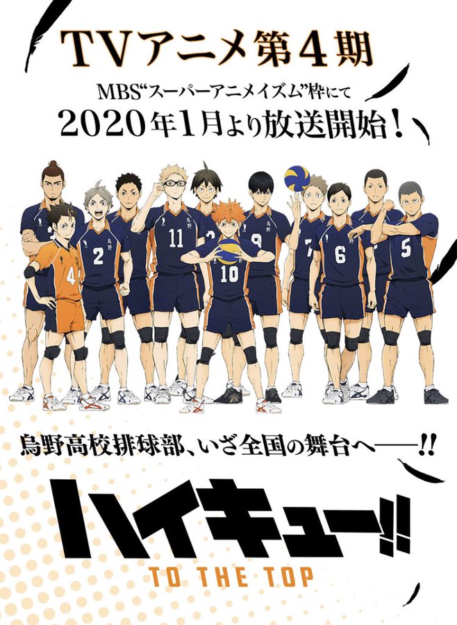 ハイキュー4期 アニメ の声優キャストやキャラデザと制作会社は 主題歌や放送局放送日も アニシラ