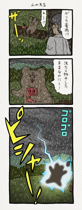 11コマ漫画 悲熊「山の天気」 