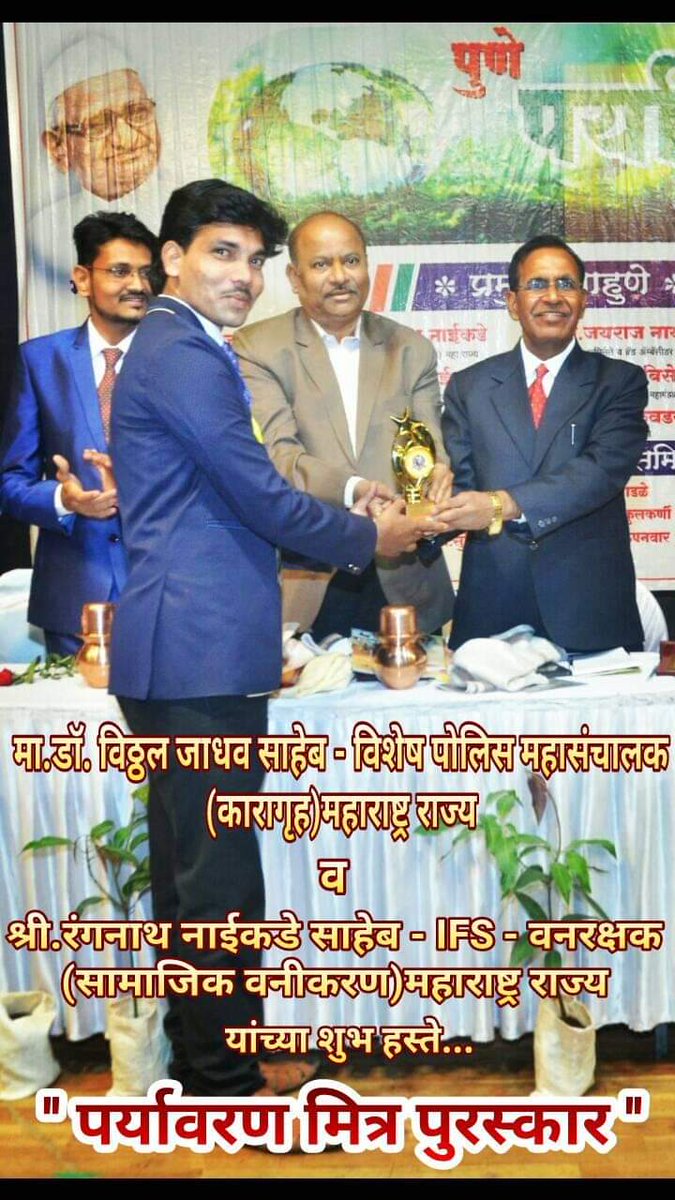 EFOrganization's tweet image. 💥मा.डॉ.विठ्ठल जाधव साहेब - विशेष पोलिस महासंचालक
(कारागृह)महाराष्ट्र राज्य 
               व
💥श्री.रंगनाथ नाईकडे साहेब - IFS - वनरक्षक(सामाजिक वनीकरण)महाराष्ट्र राज्य
...यांच्या शुभ हस्ते...
💥मा.श्री.देवा तांबे यांना...
🌳"पर्यावरण मित्र"🌳 पुरस्काराने सन्मानित