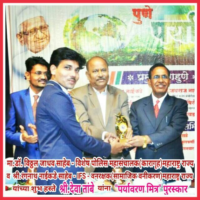 EFOrganization's tweet image. 💥मा.डॉ.विठ्ठल जाधव साहेब - विशेष पोलिस महासंचालक
(कारागृह)महाराष्ट्र राज्य 
               व
💥श्री.रंगनाथ नाईकडे साहेब - IFS - वनरक्षक(सामाजिक वनीकरण)महाराष्ट्र राज्य
...यांच्या शुभ हस्ते...
💥मा.श्री.देवा तांबे यांना...
🌳"पर्यावरण मित्र"🌳 पुरस्काराने सन्मानित