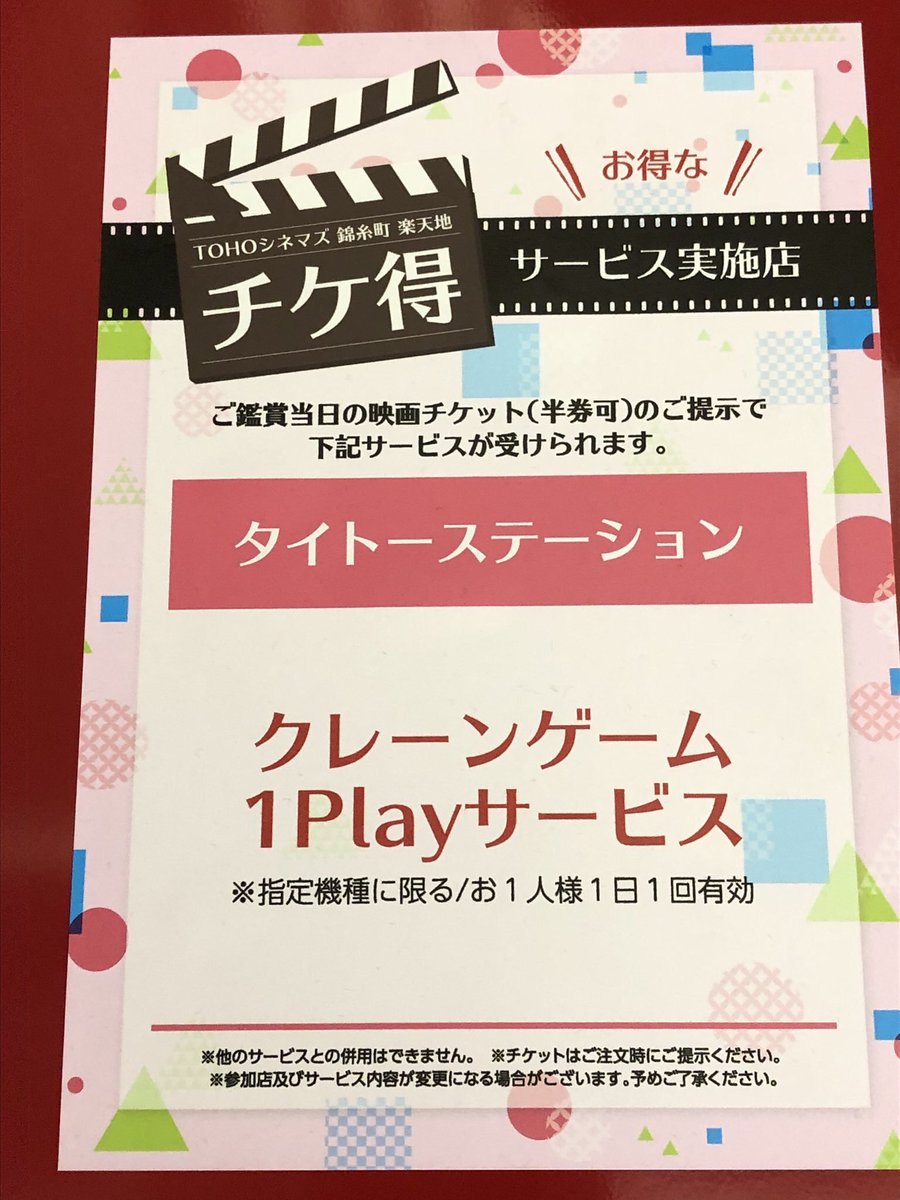 タイトーステーション錦糸町楽天地 タイトーステーション錦糸町楽天店ではお得なチケ特サービスを実施しております Tohoシネマズ 錦糸町店のご鑑賞当日の映画チケットをお持ち頂くとクレーンゲーム1プレイサービス中です 映画を観た後は是非是非当店へ