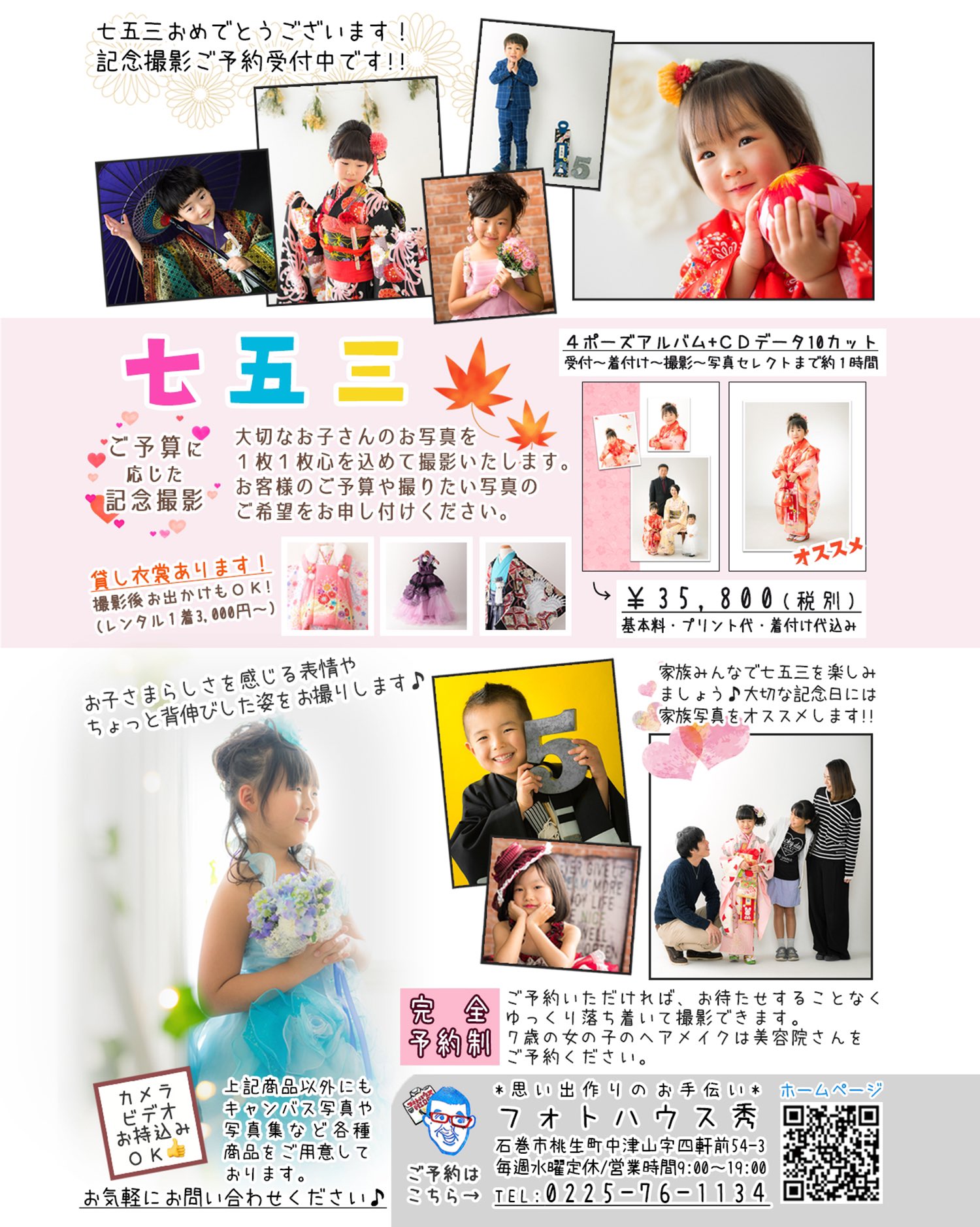 フォトハウス秀 七五三記念撮影 ご予約受付中です フォトハウス秀の七五三 ご予算に応じた記念写真 貸し衣裳あります 完全予約制 電話0225 76 1134 お気軽にお問い合わせください 七五三 七五三前撮り 753前撮り 石巻写真館