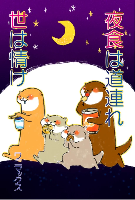 イラスト本になりますが、夜中にアップしておりました「夜食は道連れ 夜は情け」シリーズを一冊にまとめました??✨
表紙はこんな感じに

アートスープ様の企画展「アートスープのおいしいもの展」にて、販売致します??✨
どうぞ、宜しくお… 