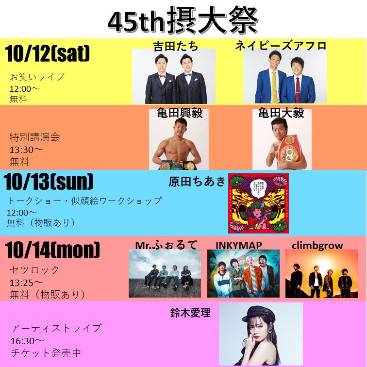 setsudaisai's tweet photo. もう9月末！10月といえば、、、あの摂大祭！
#吉田たち #ネイビーズアフロ
#亀田興毅 #亀田大毅
#原田ちあき #Mrふぉるて #INKYMAP
#climbgrow #鈴木愛理 

今日もビラ配り&amp;学内販売🔥🔥

一般はこちらhttps://t.co/MmCtwojn8Q https://t.co/HQ6WX7PiXV