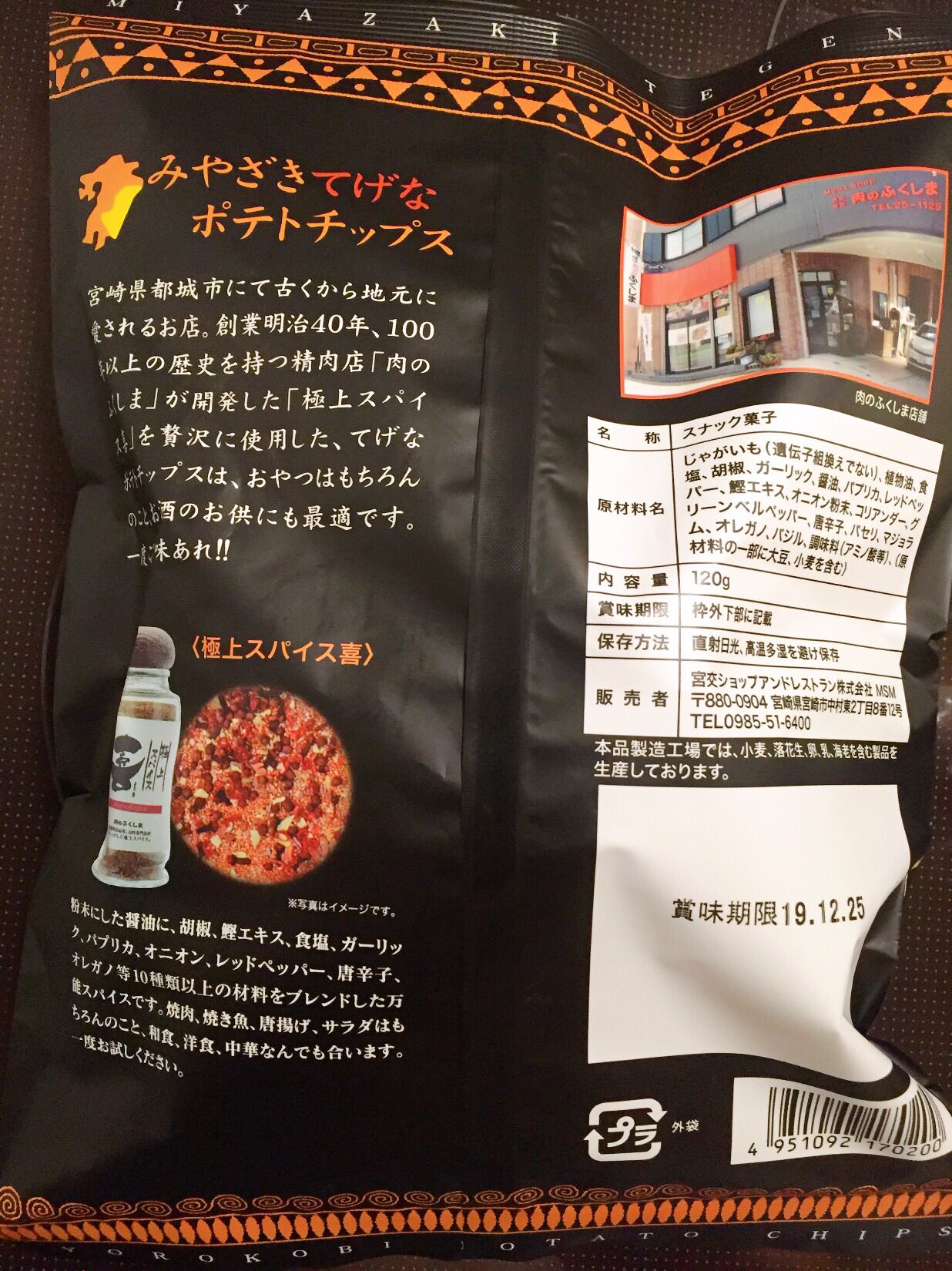 O Xrhsths 宮崎グルメ探検隊 Sto Twitter みやざきてげなポテトチップス 都城にある 肉のふくしま ここの喜び スパイスは マジカルスパイス マキシマム に 肩を並べる存在 そのポテトチップスが 山之口のsaで 販売されていました 100年以上続く名店の