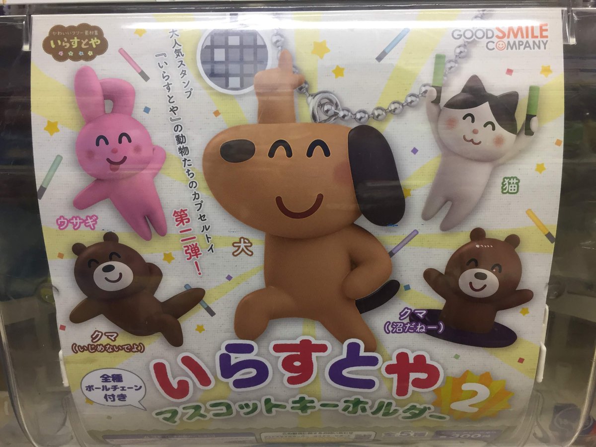 Uzivatel アニメイト浜松 時まで営業中 Na Twitteru カプセル入荷情報 いらすとや の マスコットキーホルダー 2 が入荷致しましたウナ おなじみの動物たちのキーホルダーの第2弾 ご来店お待ちしてますウナ いらすとや アニ浜松入荷 Uzivatel アニメイト浜松 時まで営業中 Na Twitteru カプセル入荷情報 いらすとや の マスコットキーホルダー 2 が入荷致しましたウナ おなじみの動物たちのキーホルダーの第2弾 ご来店お待ちしてますウナ いらすとや アニ浜松入荷