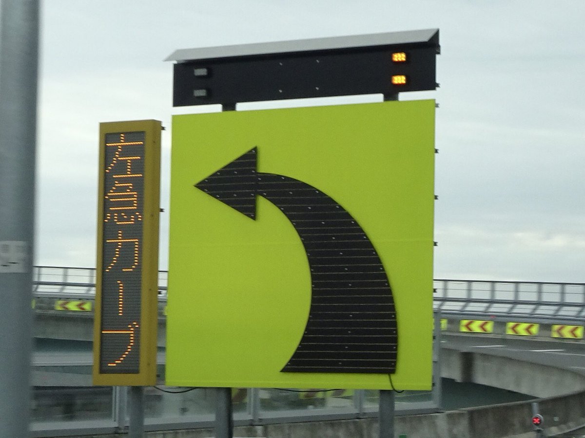 いわたび در توییتر 東名 下り 清水jctのカーブ注意喚起表示板 矢印標識の上部にあるブリンカーは視線誘導灯 とかを流用したものを埋め込んであるのかと思ったけど パトライト社製のlas型補助警告灯だった いわたび در توییتر 東名 下り 清水jctのカーブ注意喚起表示板 矢印標識の上部にあるブリンカーは視線誘導灯 とかを流用したものを埋め込んであるのかと思ったけど パトライト社製のlas型補助警告灯だった
