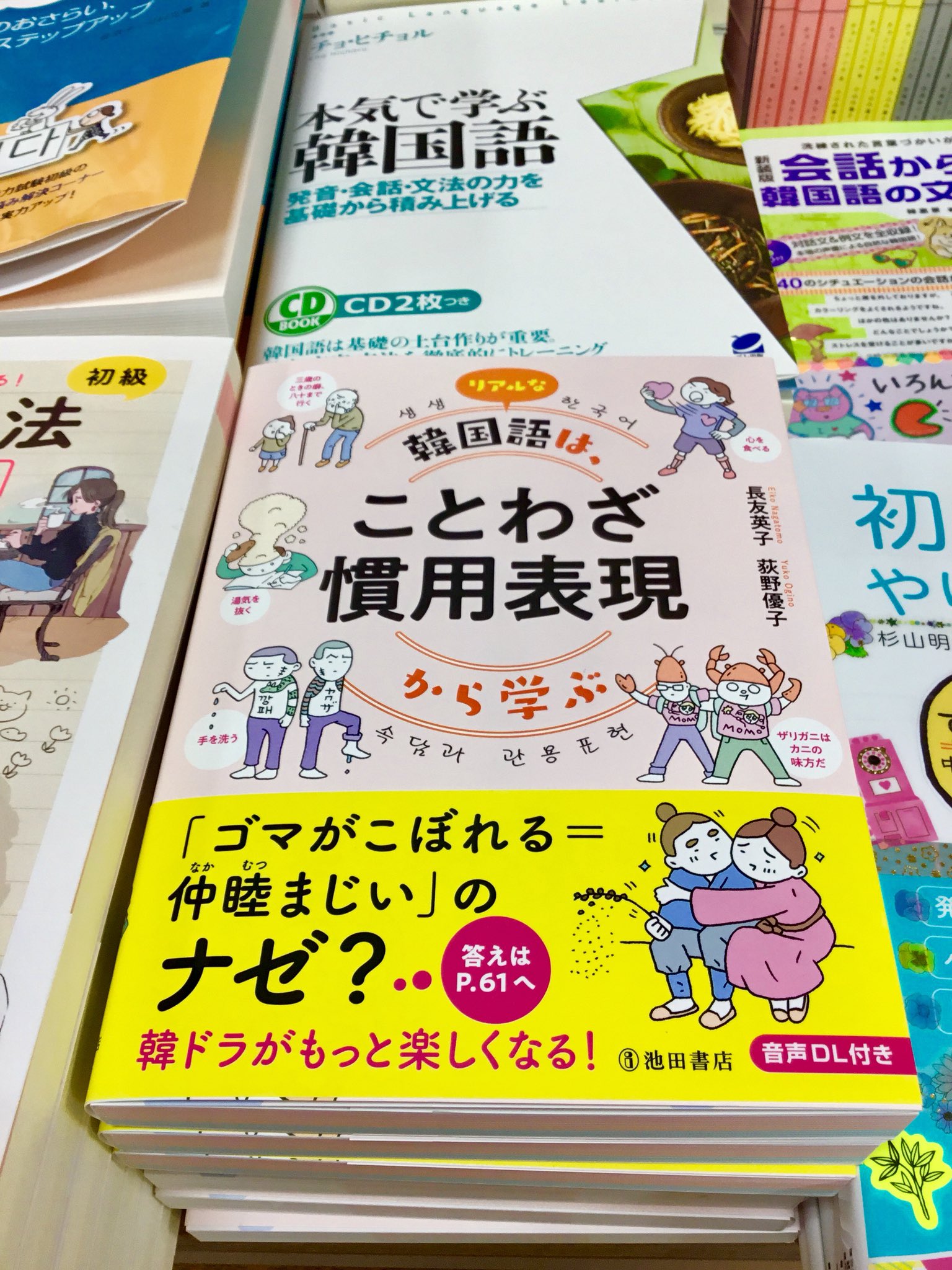 紀伊國屋書店 新宿本店 7階韓国語 新刊 リアルな韓国語は ことわざ慣用表現から学ぶ 池田書店 ゴマがこぼれる 깨가 쏟아자다 は どうして 仲睦まじい という意味になるなんだろう 本書では言葉の語源やニュアンスの違いを分かりやすく解説
