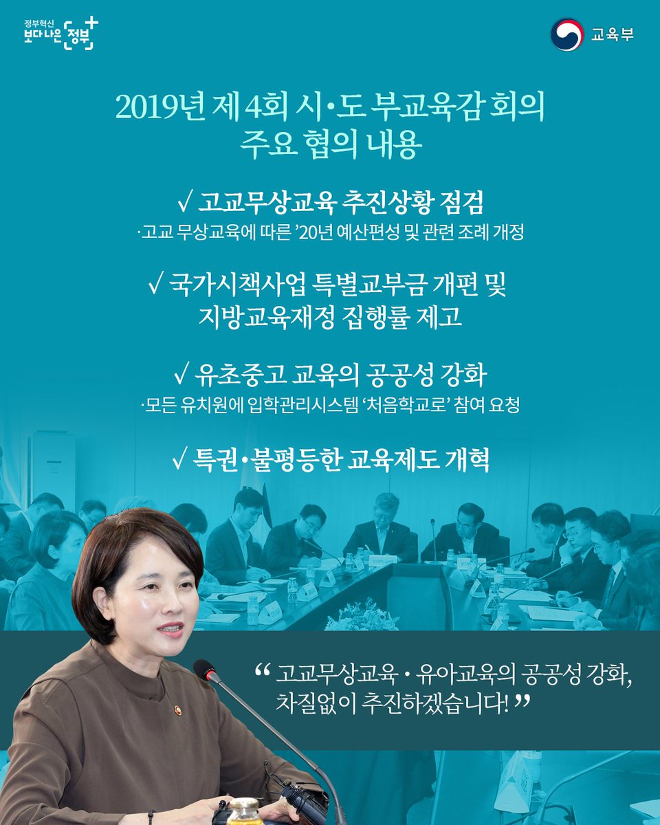 our_moe's tweet image. [2019년 제4회 시·도 부교육감 회의_9.23] 유초중고 교육의 공공성을 강화하고, 고교무상교육 등 국가 책임을 확대하기 위해 지속적으로 노력하겠습니다. #시도부교육감회의 #유초중고 #고교무상교육 #교육의_공공성_강화 #국가책임_확대
