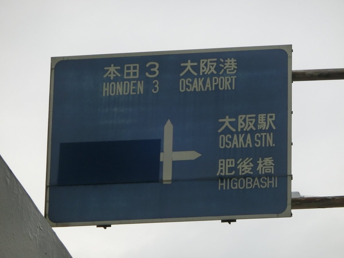 無賃乗車お断り En Twitter 大阪市中央大通の信濃橋交差点高架橋に設置されていて 文字の形状やローマ字表記が白看板と似た様式で作成された青看板仕様の案内表示板 白看板 青看板