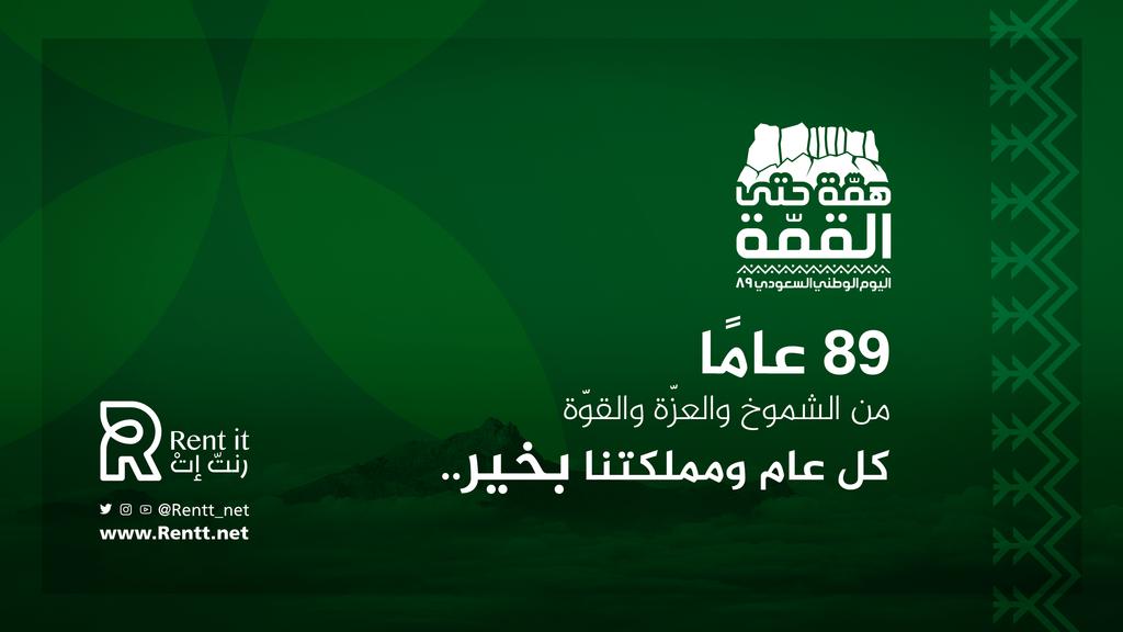 rentt_net's tweet photo. كل عام ومملكتنا بخير 🇸🇦💚

#اليوم_الوطني #همة_حتى_القمة #وطن_٨٩ #رنت_ات https://t.co/daHuC8gqfh