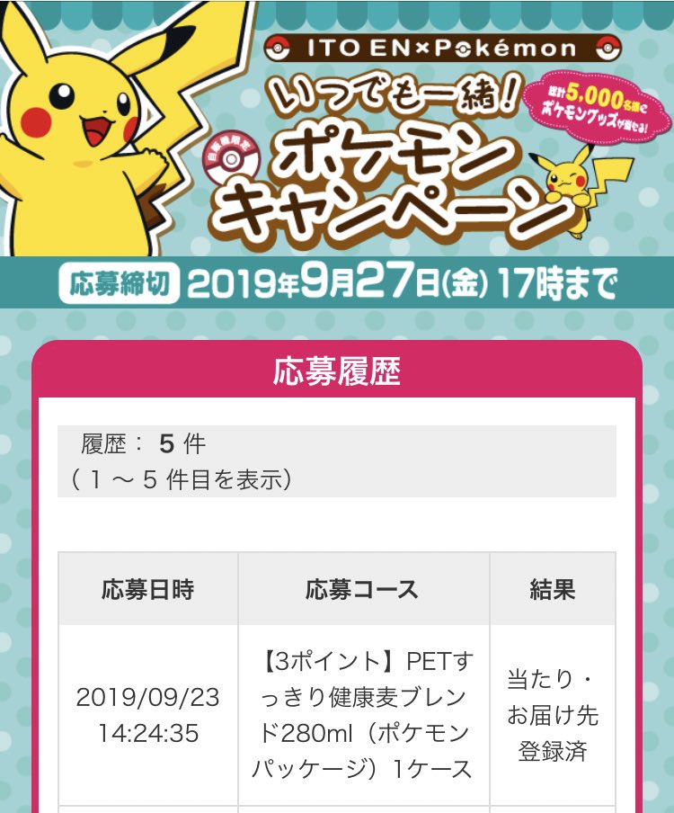 いつでも一緒ポケモンキャンペーン いつでも一緒ポケモンキャンペーン