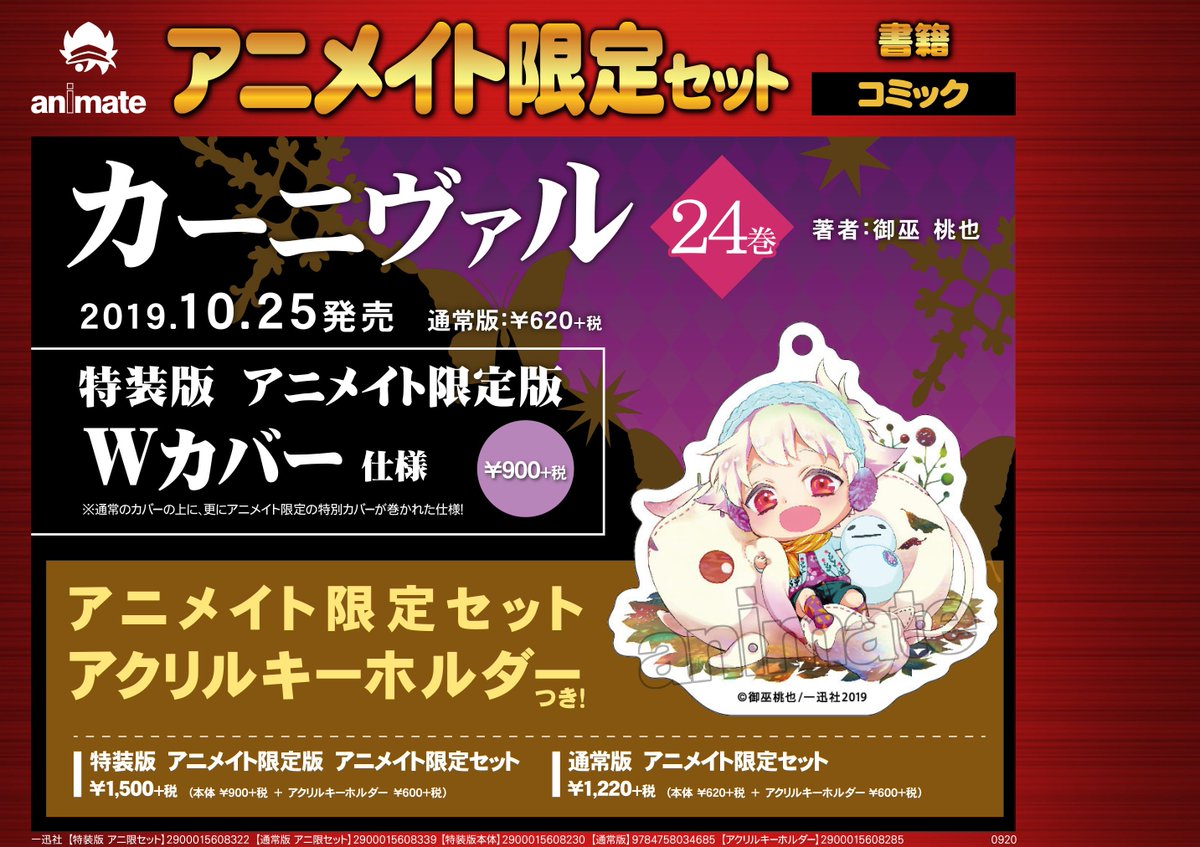アニメイト水戸 時短営業中 12 00 19 00 書籍異予約情報 カーニヴァル 24 特装版 アニメイト 限定版 がご予約受付中みとぅん こちらはwカバー仕様です さらに アニメイト限定セットでアクリルキーホルダー付きもあるみとぅん 店舗受取り