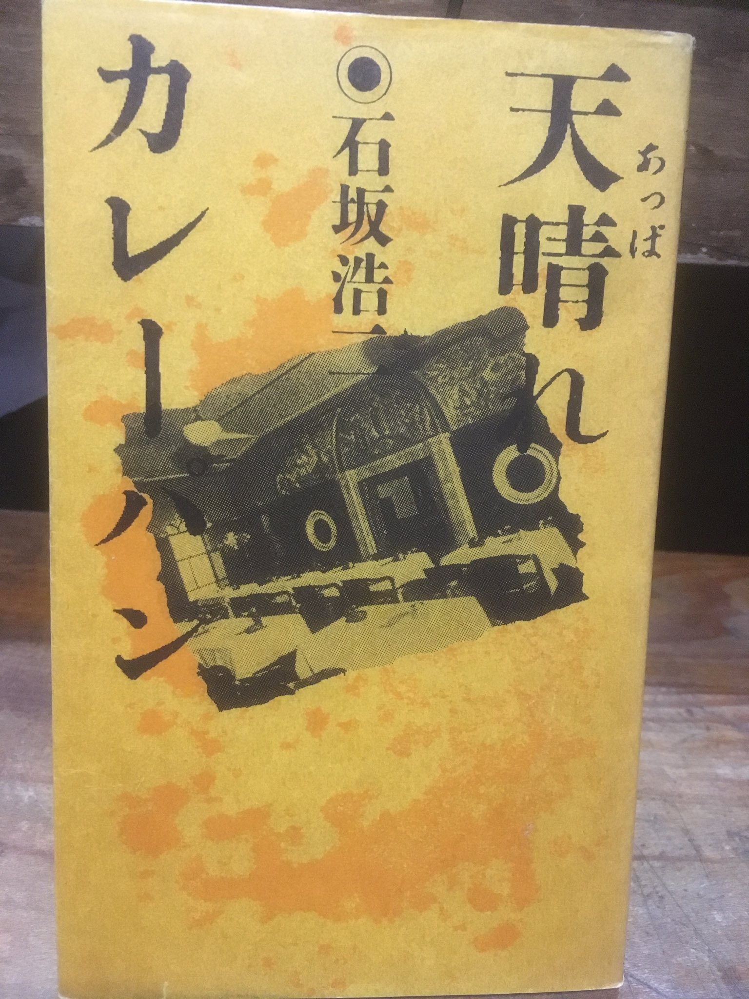 天晴れカレーパン 天晴れカレーパン - ハナメガネ商会