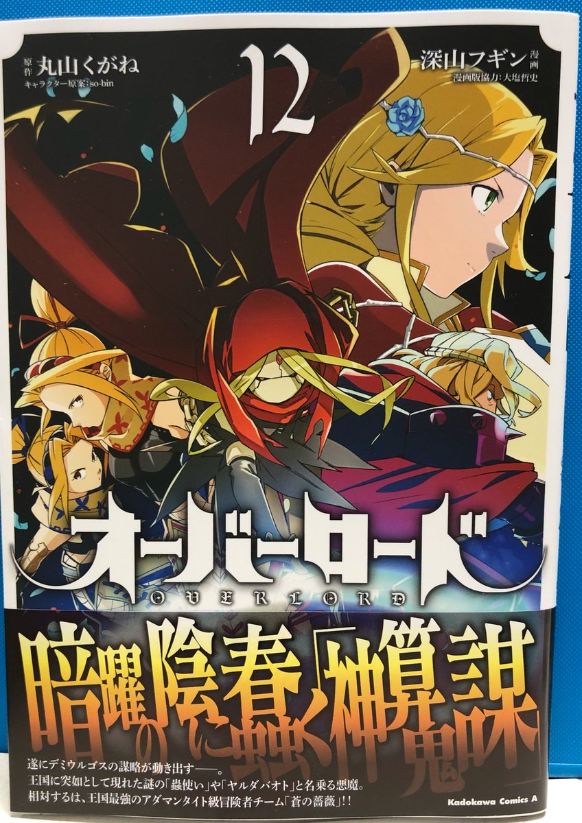 明正堂書店アトレ上野店コミックお知らせ オーバーロード 12巻 原作 丸山くがね キャラクター原案 So Bin 漫画 深山フギン Kadokawa 大人気シリーズのコミカライズ最新刊発売中です 公式スピンオフ4コマ オーバーロード 不死者のoh 5巻 漫画