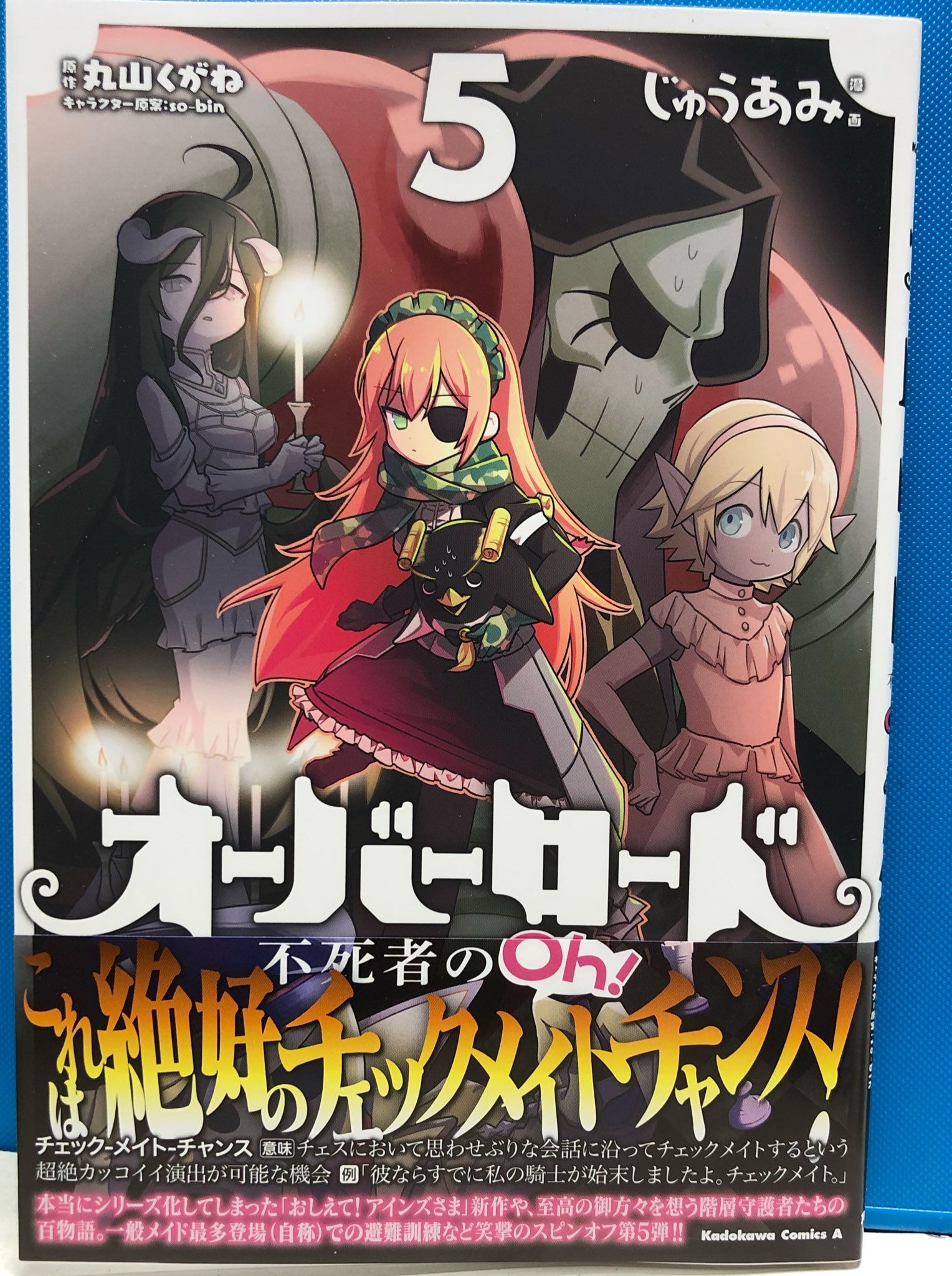 明正堂書店アトレ上野店コミックお知らせ オーバーロード 12巻 原作 丸山くがね キャラクター原案 So Bin 漫画 深山フギン Kadokawa 大人気シリーズのコミカライズ最新刊発売中です 公式スピンオフ4コマ オーバーロード 不死者のoh 5巻 漫画