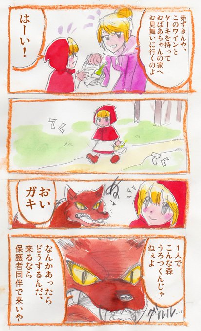 赤ずきん を含むマンガ一覧 古い順 ツイコミ 仮
