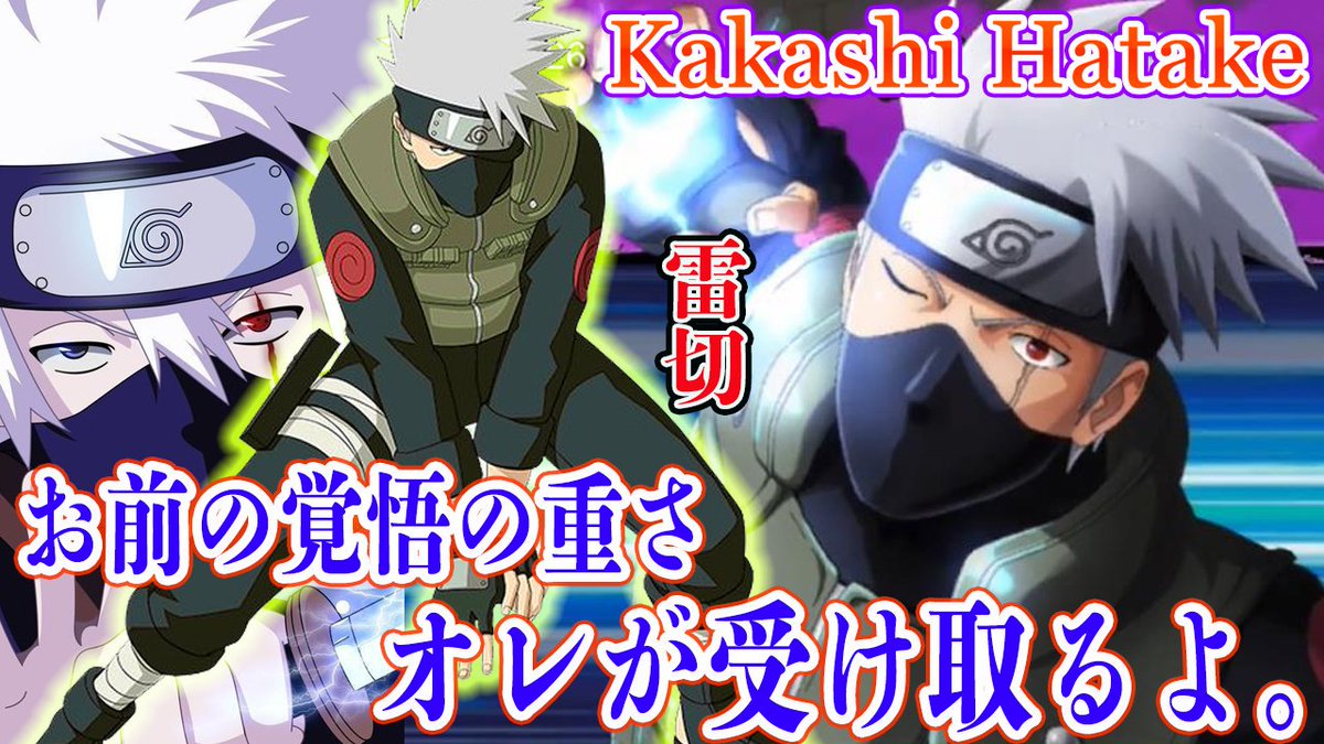 Uzivatel ろむせん Romsen Na Twitteru Kakashi Hatake 雷切 使ってみた キャラ愛があれば このゲームはできる Naruto X Boruto 忍者borutage忍ボル T Co Cxgfkk0jh1 動画url Youtube 忍ボル ナルト ボルト ゲーム のはらリン 実況 アニメ