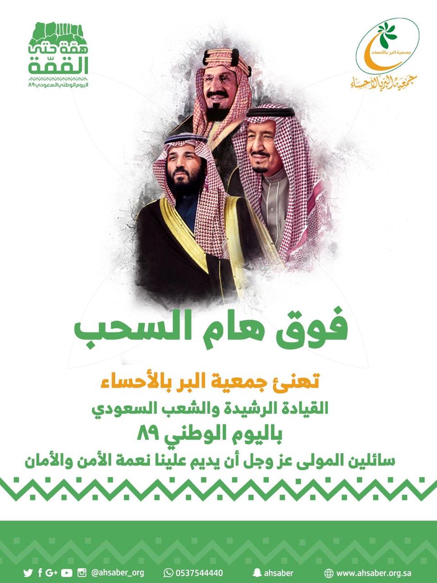 #جمعية_البر_بالاحساء تهنئ خادم الحرمين الشريفين الملك سلمان بن عبدالعزيز حفظه الله وولي عهده الأمين صاحب السمو الملكي الأمير محمد بن سلمان حفظه الله بمناسبة #اليوم_الوطني89
 ودام عزك ياوطن