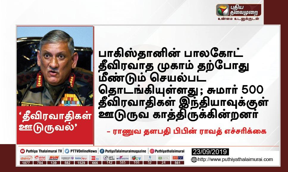 PttvNewsX's tweet photo. ’சுமார் 500 தீவிரவாதிகள் இந்தியாவுக்குள் ஊடுருவ காத்திருக்கின்றனர்’- ராணுவ தளபதி பிபின் ராவத்

#BipinRawat #TerrorInfiltration https://t.co/x0tH50fg4L