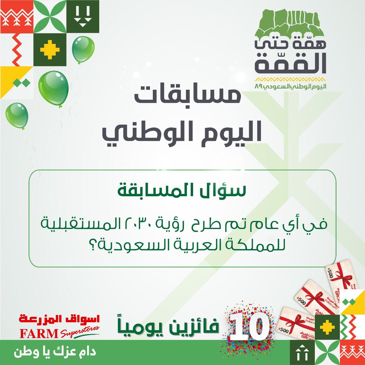 farmsaudiarabia's tweet photo. شروط المسابقة:
 🇸🇦 جاوب عن السؤال
 🇸🇦 تابع حسابنا  🇸🇦 ريتويت
لتدخل السحب على عشرة قسائم شرائية من #اسواق_المزرعة بقيمة خمسمئة ريال لكل رابح يومياً  مسابقات #اليوم_الوطني89 ضاعف فرصتك بالفوز وشارك معانا في انستقرام https://t.co/IfU6zC9Mfn… https://t.co/yMyFQlz2t3