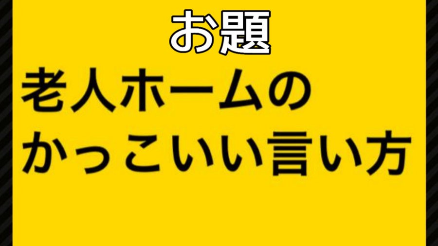 ট ইট র ブレイズ 仕事１日10時間 優秀回答発表 お待たせしました Vol 196 は 鬼バさん Oniba Oogiri お題 老人ホームのかっこいいいい方 回答 グレイトフルシルバニアガーデン カッケェ うん おめでとうございました ブレ喜利 T Co