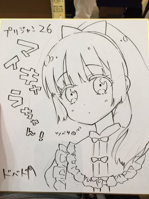 何もツイートしてなかったけど撤退しましたお疲れ様でした!!!アフターに色紙出したのでもらってやってください 