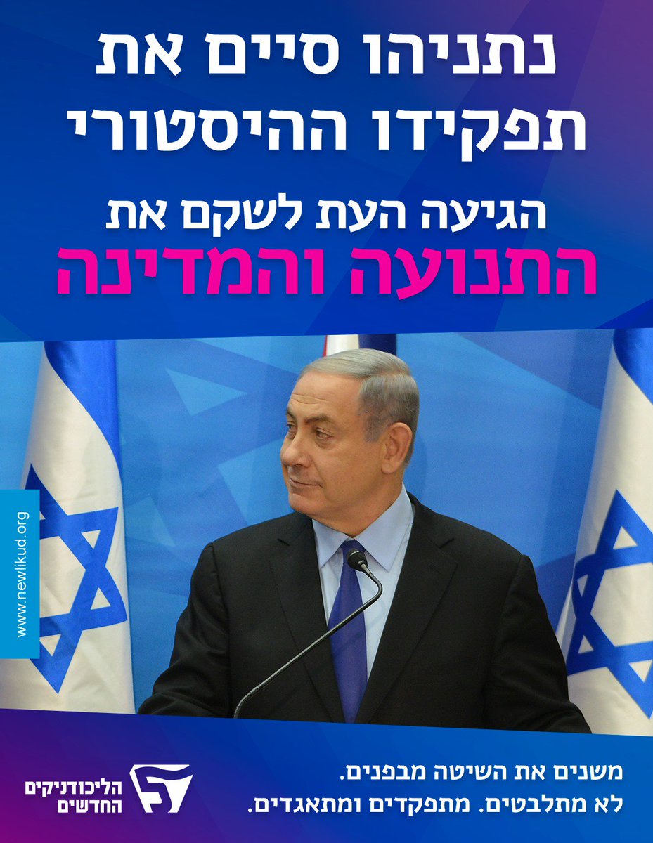 NewLikudnik's tweet image. ברור כיום לכולם שמה שהיה לא יוכל עוד להיות. נתניהו הוביל את הליכוד להישגים פוליטיים לאורך שנות עשור, שברובן התנועה שלטה ביד רמה בתמיכת ה"שותפות הטבעיות", תוך ויתור על רבות ממטרות הליכוד הכוללות הבטחת עליונות שלטון החוק, שוויון ללא הבדל דת, גזע, מין ונטייה מינית, גיוס שוויוני לכל&amp;gt;