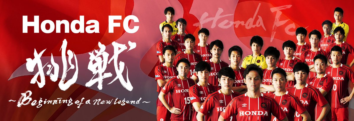 Honda Fc 公式 U 18 セレクションのご案内 Honda Fc U 18のセレクションを実施致します 対象 年4月から浜松市近郊の高校に入学予定の現中学3年生 フィールド選手のみ 日時 詳細 申し込み用紙はこちら T Co As5spy2kam Hondafc