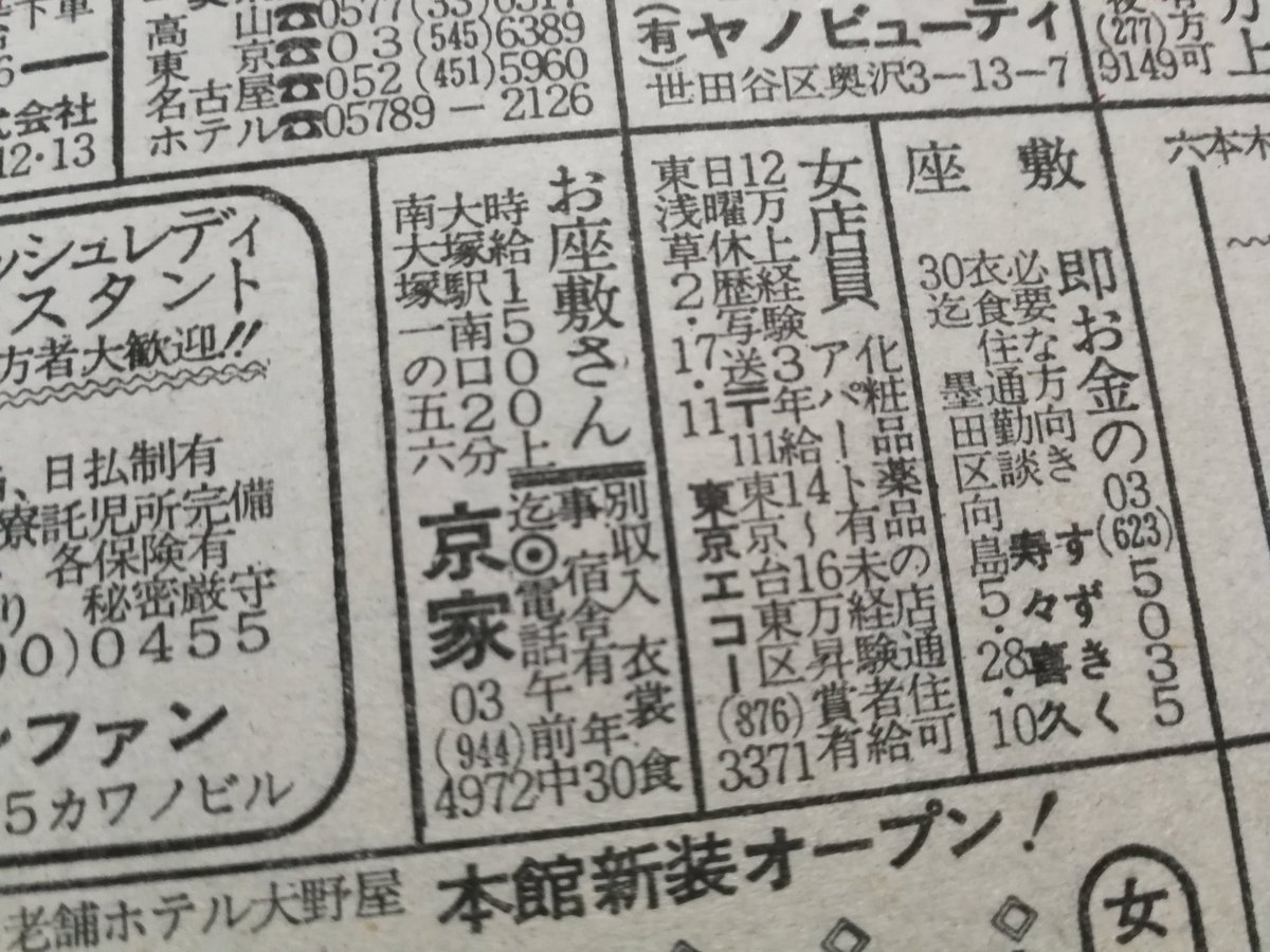 あけみとさゆり バニラも風俗求人誌すらない頃のあるある 夜の仕事を探すなら女性週刊誌の求人欄 料亭 お座敷の募集に芸者か仲居だと思って応募するとだいたいちょんの間 私はこれで生駒と飛田に行ってしまったことがある あけみとさゆり バニラも風俗求人誌すらない頃のあるある 夜の仕事を探すなら女性週刊誌の求人欄 料亭 お座敷の募集に芸者か仲居だと思って応募するとだいたいちょんの間 私はこれで生駒と飛田に行ってしまったことがある