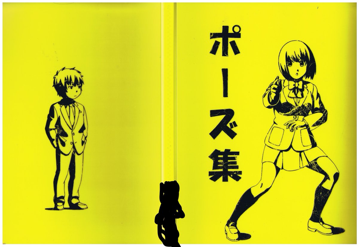 10年前にアニメ会社の就活用に作ったポートフォリオその1 ポーズ集 ポーズ集模写 みかんだれの漫画