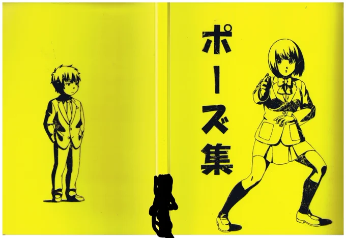 10年前にアニメ会社の就活用に作ったポートフォリオその1「ポーズ集」ポーズ集模写が主体、黄色いのはファイルの表紙マッキーで描いた。目的としては、ただただ目立つかなって

https://t.co/O6GQD29vex
#らまそい 