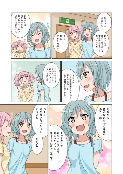 彩ちゃん、あたしね… #バンドリ #ガルパ #氷川日菜 #丸山彩 #ひなあや 