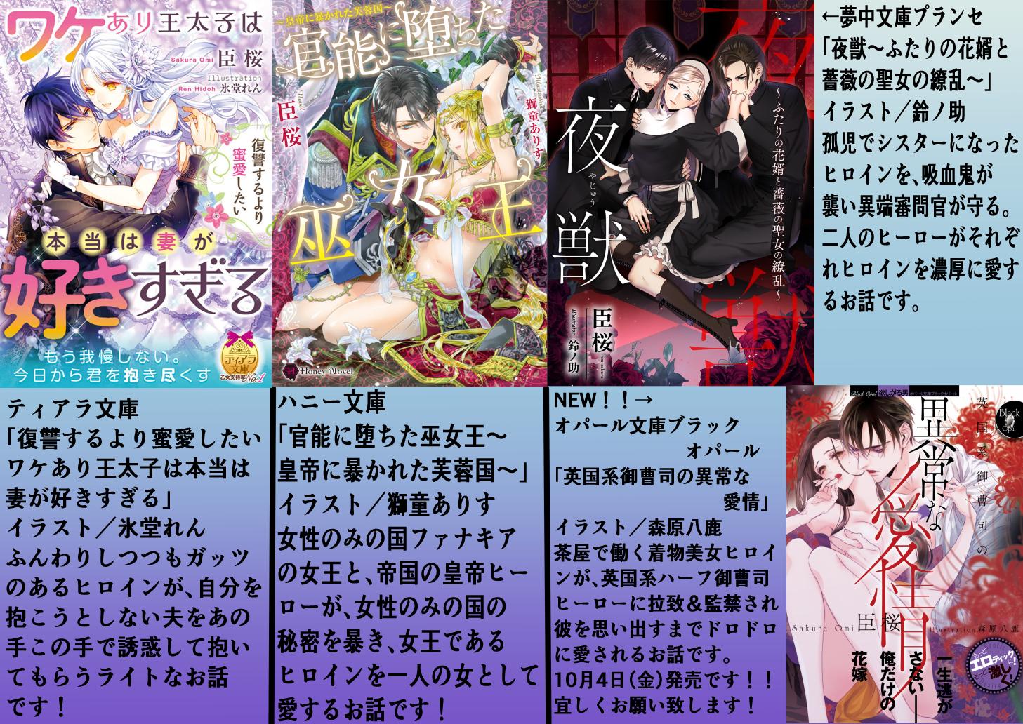 おみさくら No Twitter 今年の既刊と新刊お知らせです 既刊は紙 電子それぞれ出ております 新刊は10月4日に発売です 美しいイラストも合わせまして 読書の秋にどうぞ宜しくお願い致します ティアラ文庫 ハニー文庫 夢中文庫 オパール文庫 ブラック