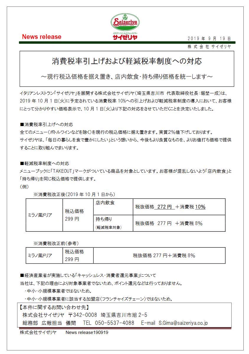 サイゼリヤやるやん！消費税10%に上がるけど実質2％価格値下げへ！