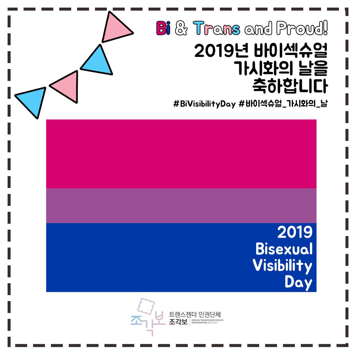 tg_jogakbo's tweet image. #BiVisibilityDay

9월 23일 오늘은 #바이섹슈얼_가시화의_날 입니다. 

모든 트랜스젠더가 이성애자인 것은 아닙니다. 그렇지만 아직도 많은 비-이성애자인 트랜스젠더퀴어 당사자들이 지향성 때문에 성별정체성을 의심받거나, 자신이 '진짜 트랜스젠더'가 맞는지 고민하기도 합니다.