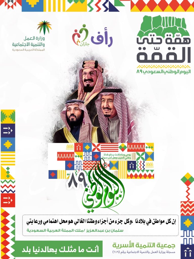 jaz_Osari's tweet image. #همة_حتى_القمة
#اليوم_الوطني_السعودي_89
#اليوم_الوطني
#جمعية_التنمية_الأسرية_بجازان تهنئ القيادة الحكيمة والشعب الكريم بمناسبة اليوم الوطني حفظ الله وطننا الغالي من كل مكروه وأدام علينا نعمة الأمن والأمان
#SaudiNationalDay