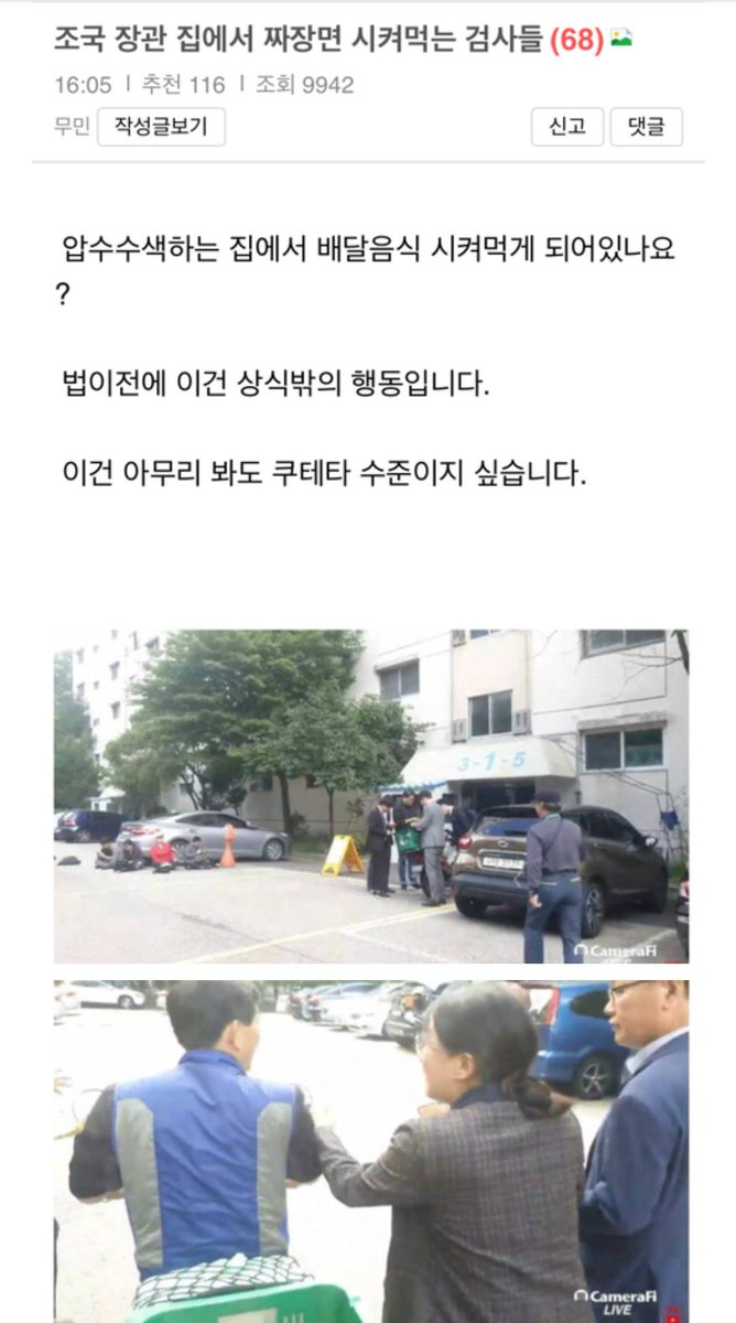 jyh927840's tweet image. 조국장관집에서 
짜장면시켜먹는검사들

이건 논두렁시계보다
더 악랄합니다

제발 실검으로 온국민들에게
알리자구요