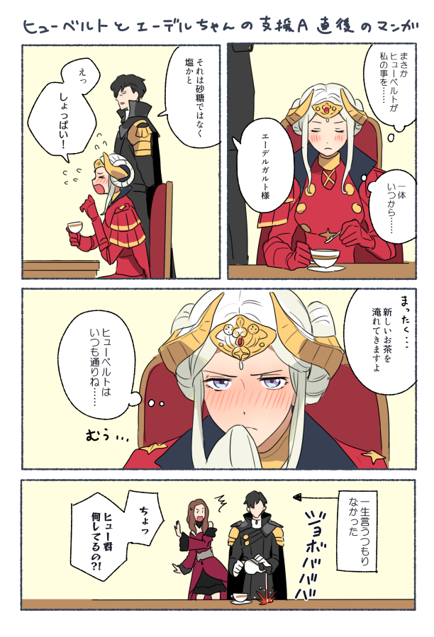 ヒューベルトとエーデルちゃんの支援Aの漫画 萌えに完敗した 