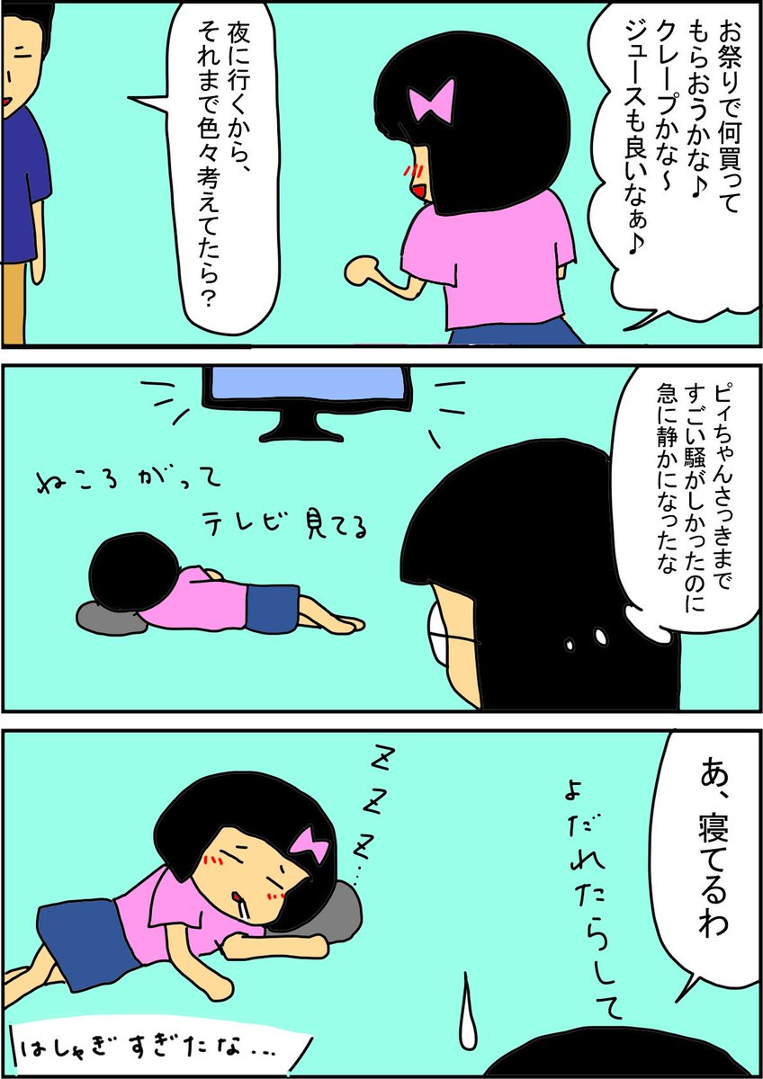 はしゃぎすぎて