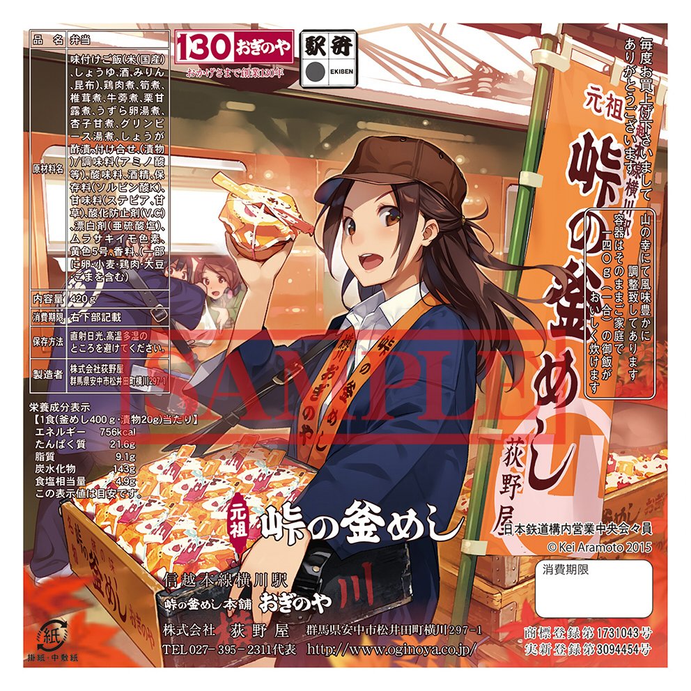 碓氷と彼女とロクサンの とコラボした 峠の釜めし 記念掛け紙 秋バージョン が登場 Togetter 碓氷と彼女とロクサンの とコラボした 峠の釜めし 記念掛け紙 秋バージョン が登場 Togetter