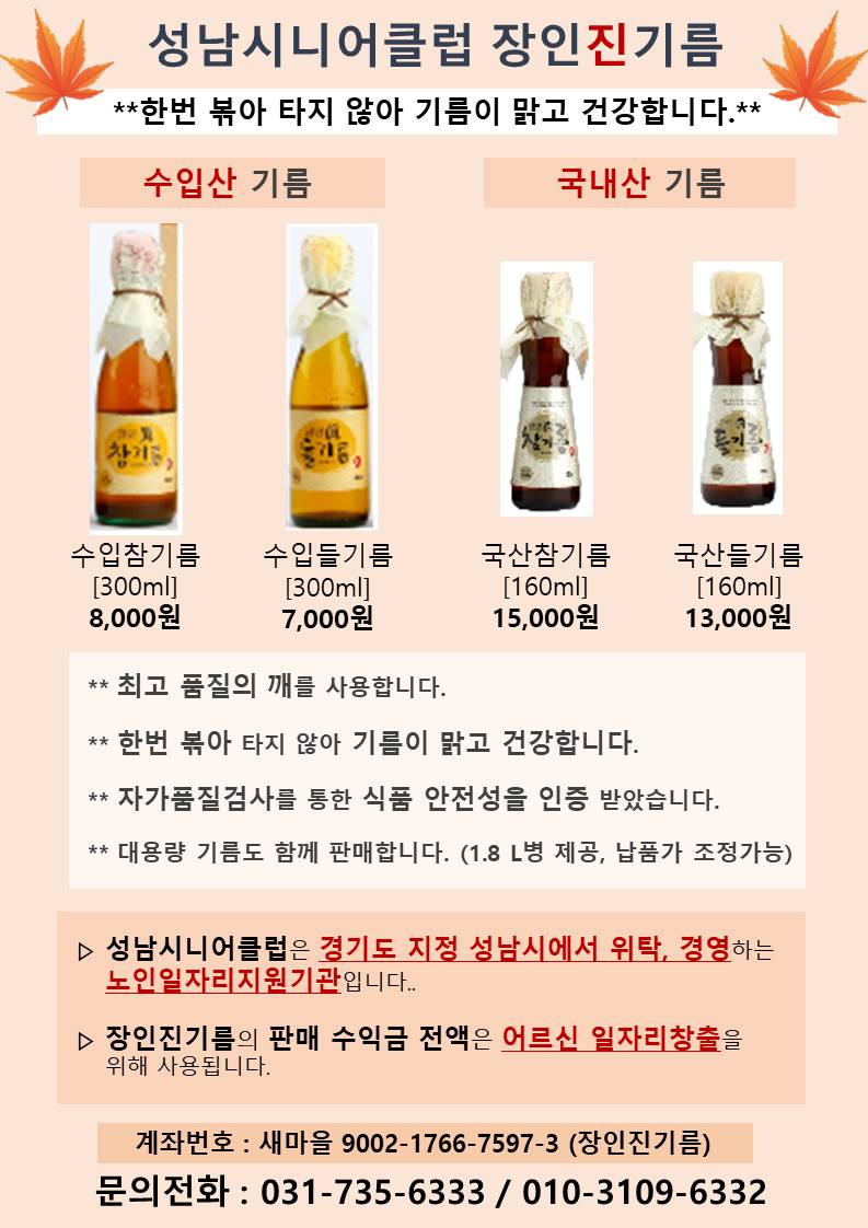 성남시니어클럽 장인진기름입니다. 
어느덧 날씨가 많이 선선해졌습니다. 
저희 장인진기름에서는 당일 생산한 맑고 선한  참기름, 들기름을 판매하고 있습니다. 장인진기름과 함께 가치있고 의미있는 소비를 통해 건강한 한끼를 누려보세요~ 문의주세요~ 감사합니다!!