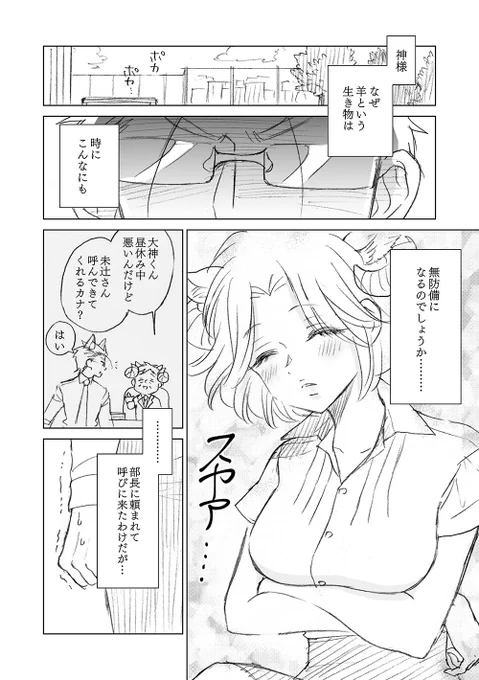 【創作漫画】オオカミ部下くんとヒツジ上司さん　その３ 1/2 