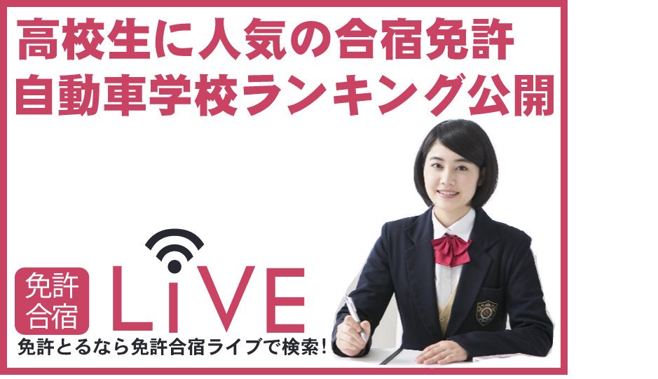 免許合宿ライブ On Twitter リアル速報 高校生に人気の自動車学校ランキング公開中 Https T Co Ezvdon4xfw 大学生 専門学校 フリーター 社会人 みんながどんな自動車学校に予約しているかわかるよ Https T Co Qcczwzkar3