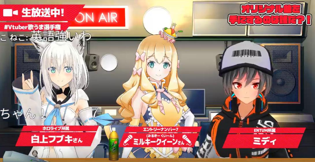 ミディ バーチャルトラックメーカー No Twitter Vtuber歌うま選手権沢山の方に来ていただき ありがとうございました 視聴者の方から選ぶの凄く難しいという声が上がるほど 接戦でしたね 第一回vtuber歌うま選手権 優勝したミルキークィーン Milkyqueen Idol