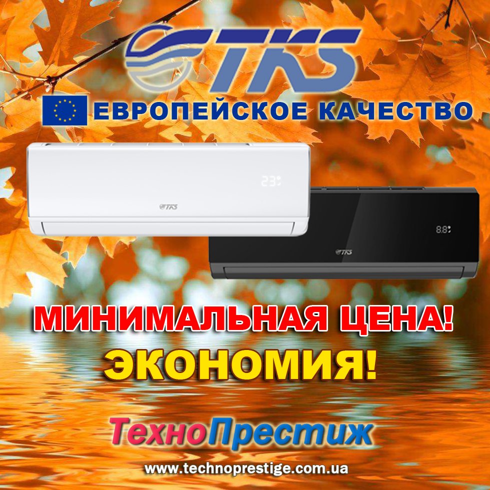 technoprestige's tweet image. Кондиционеры TKS! Европейское качество! Минимальная цена! Экономия!
Звоните – реально выгодно!
0445875852; 0956783366; 0443321459; 0931265155; 0979221018.
#ТехноПрестиж #купить #ткс #монтажкондиционеров #установкакондиционеров #киев #скидки #новинка