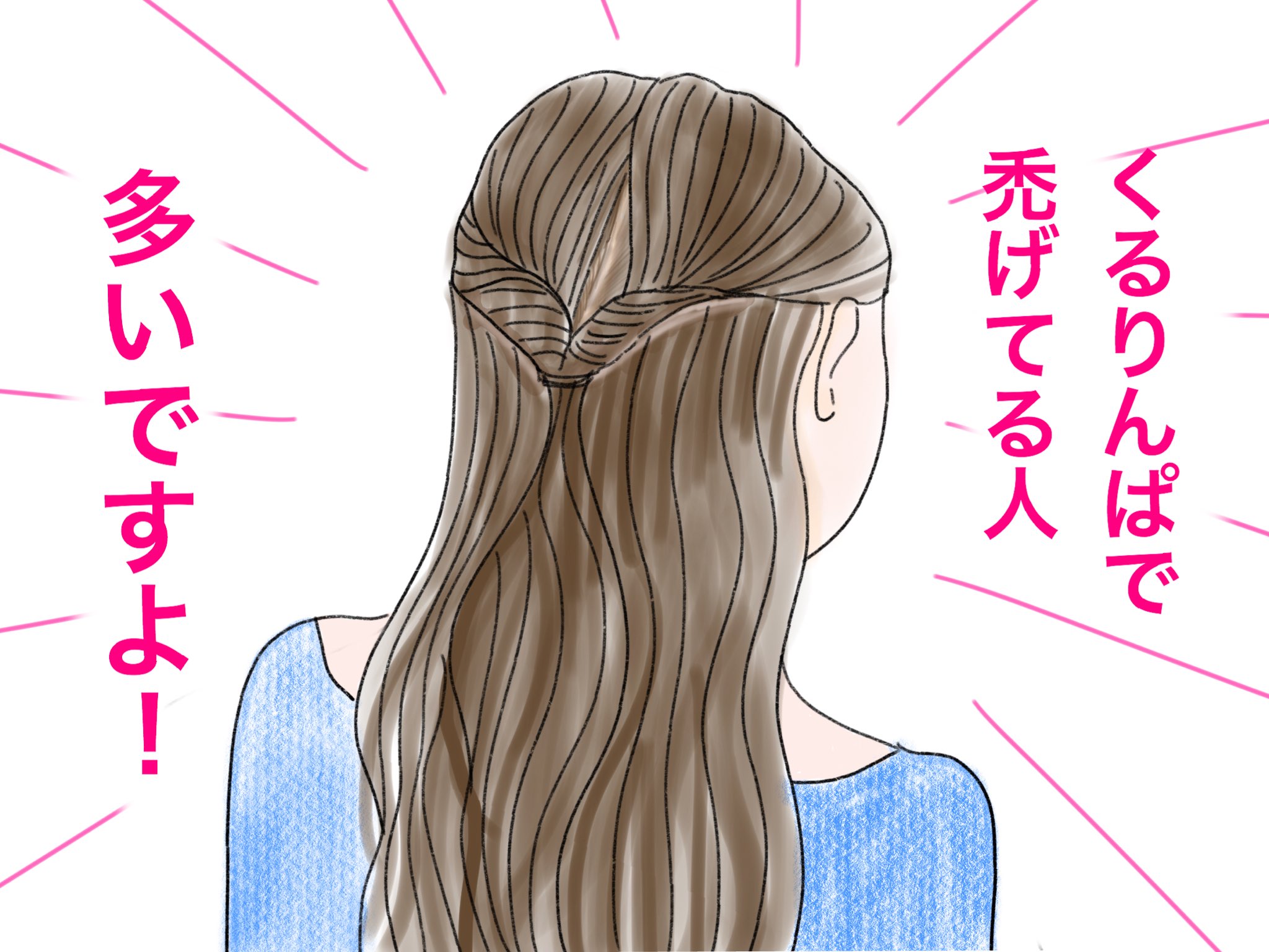 みりん せっかくヘアアレンジしてるのに くるはりんぱで禿げてしまってる人をよく電車でみかけます 禿げるくらいなら何もしない方が良い くるりんぱはちゃんとほぐしてふわふわでかわいくしましょう 合わせ鏡とかでちゃんと後ろ姿チェックしてから